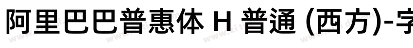 阿里巴巴普惠体 H 普通 (西方)字体转换